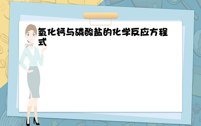 氧化钙与磷酸盐的化学反应方程式