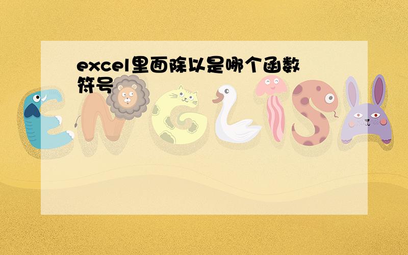 excel里面除以是哪个函数符号