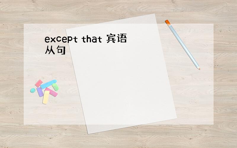 except that 宾语从句