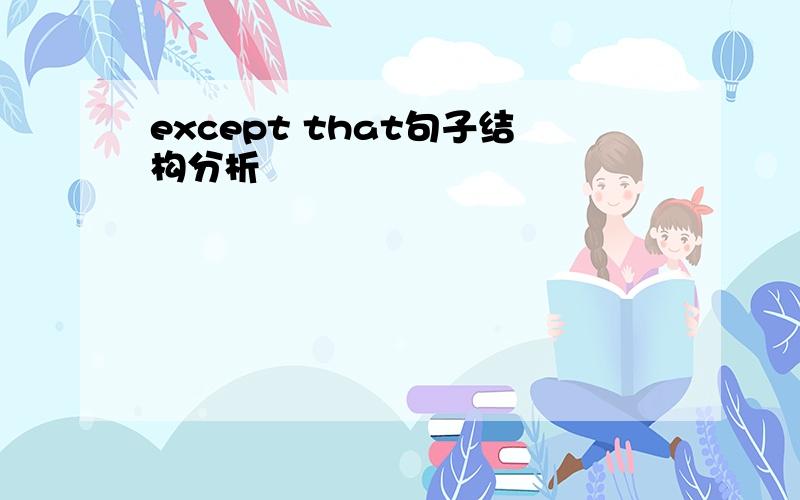 except that句子结构分析