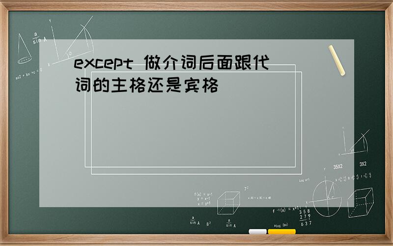 except 做介词后面跟代词的主格还是宾格