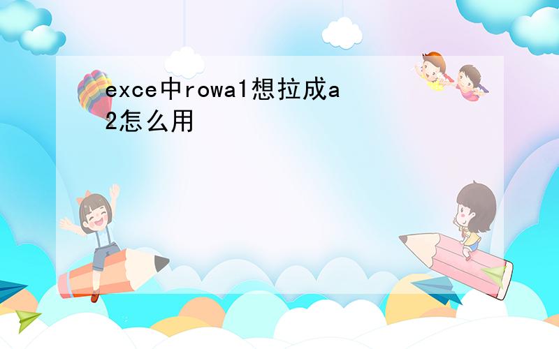 exce中rowa1想拉成a2怎么用