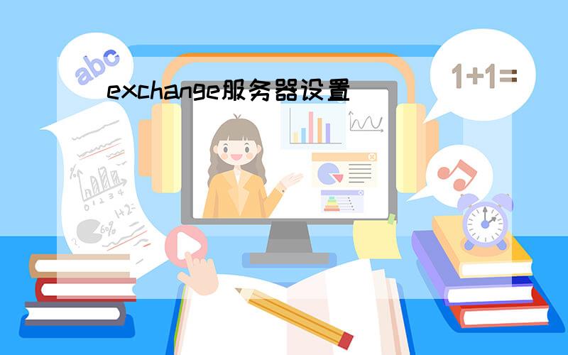 exchange服务器设置