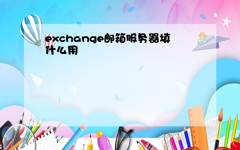 exchange邮箱服务器填什么用