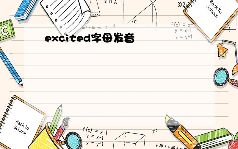 excited字母发音