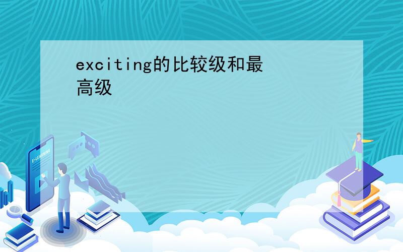 exciting的比较级和最高级