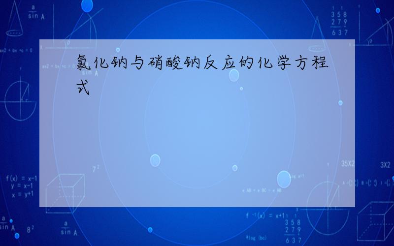 氯化钠与硝酸钠反应的化学方程式