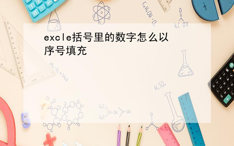 excle括号里的数字怎么以序号填充