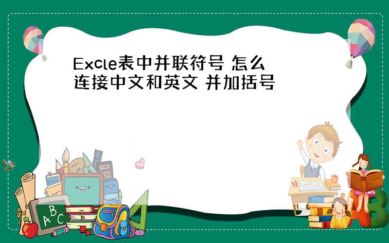 Excle表中并联符号 怎么连接中文和英文 并加括号