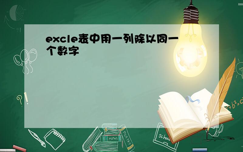 excle表中用一列除以同一个数字