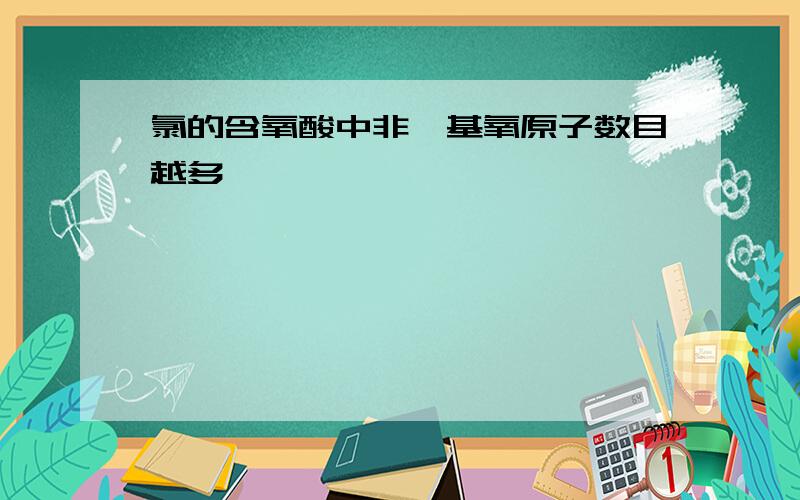 氯的含氧酸中非烃基氧原子数目越多