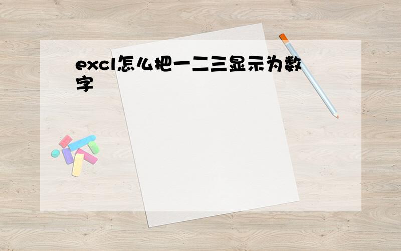 excl怎么把一二三显示为数字