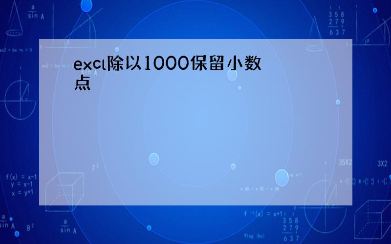 excl除以1000保留小数点