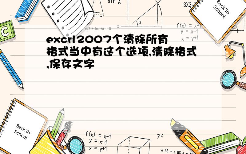 excrl2007个清除所有格式当中有这个选项,清除格式,保存文字