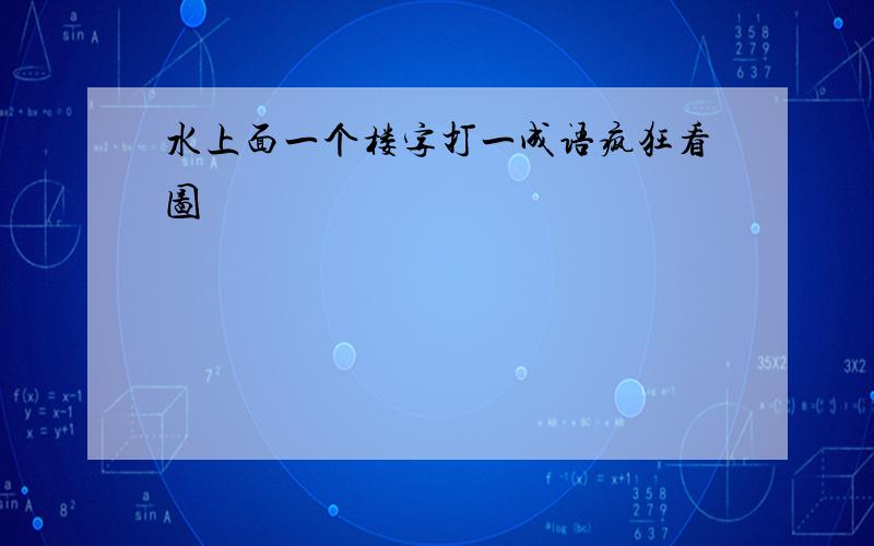 水上面一个楼字打一成语疯狂看图