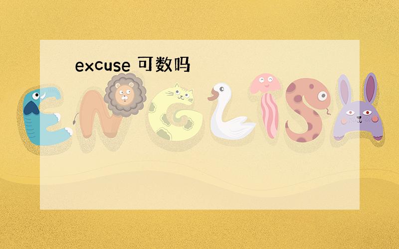 excuse 可数吗