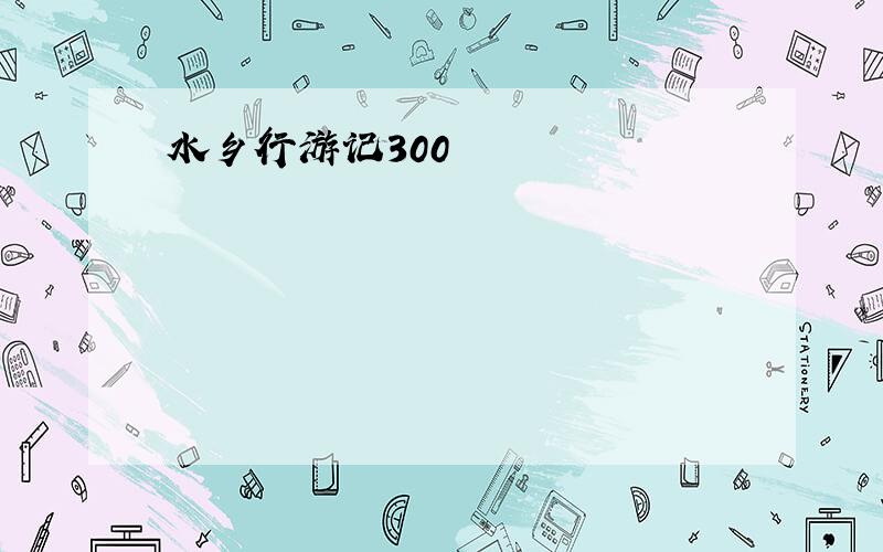 水乡行游记300