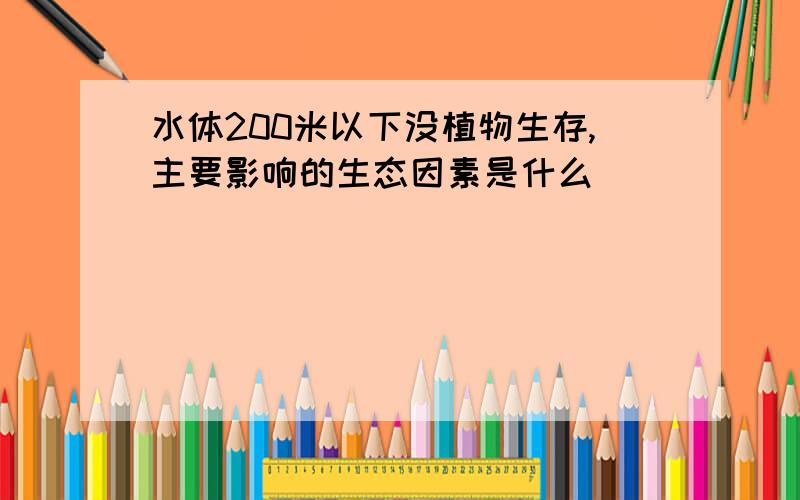 水体200米以下没植物生存,主要影响的生态因素是什么