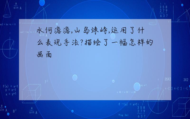 水何澹澹,山岛竦峙,运用了什么表现手法?描绘了一幅怎样的画面