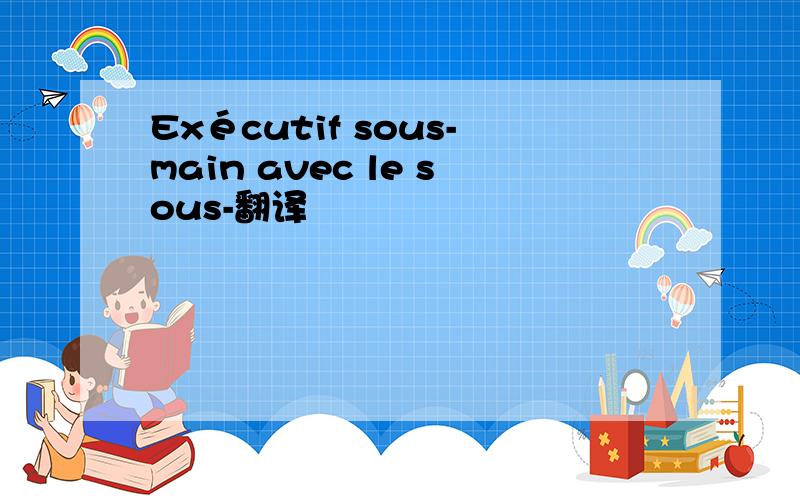 Exécutif sous-main avec le sous-翻译