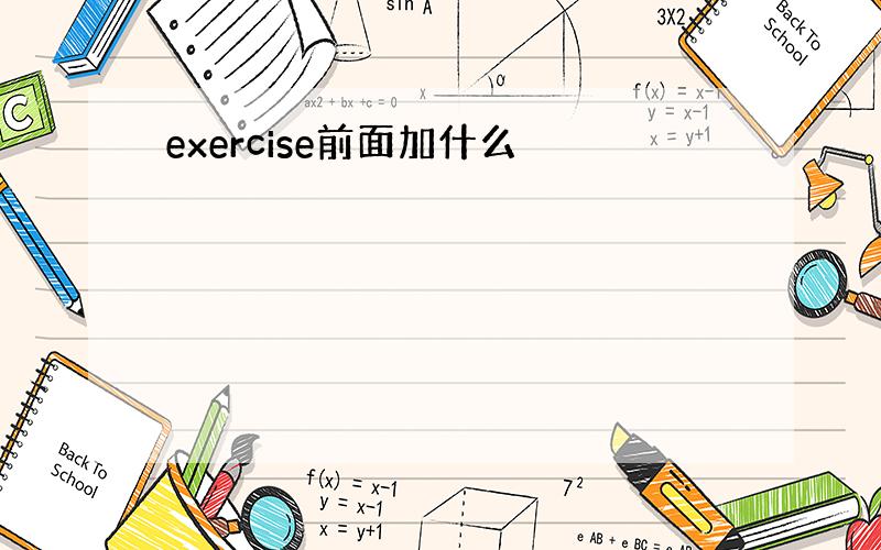 exercise前面加什么