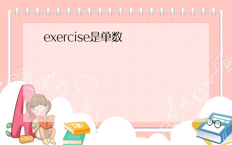 exercise是单数