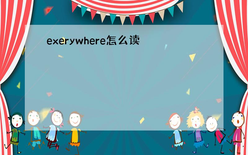 exerywhere怎么读