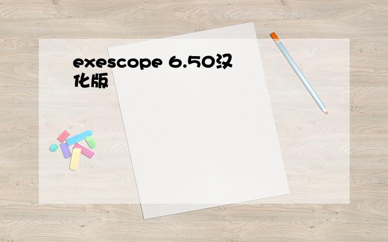 exescope 6.50汉化版