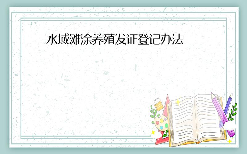 水域滩涂养殖发证登记办法