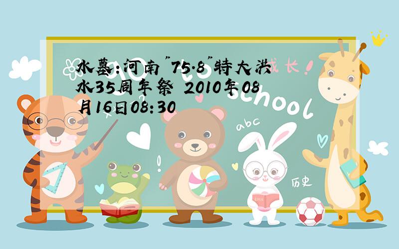 水墓:河南"75.8"特大洪水35周年祭 2010年08月16日08:30