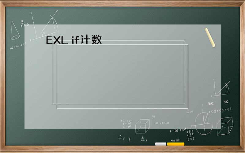 EXL if计数