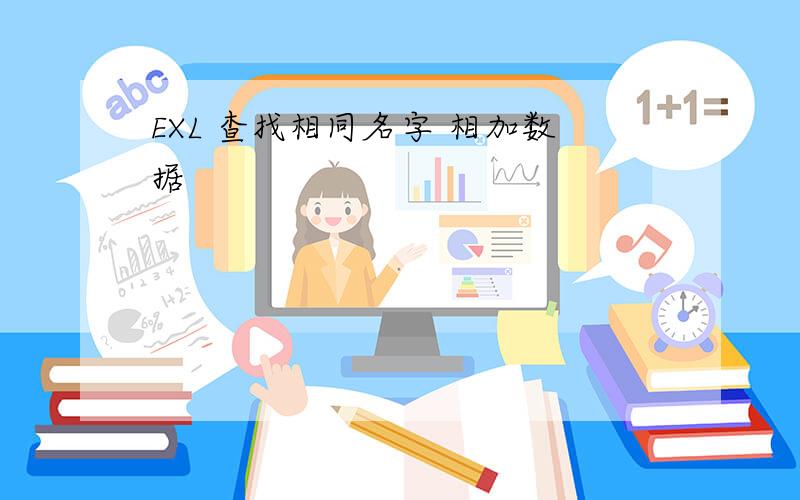 EXL 查找相同名字 相加数据