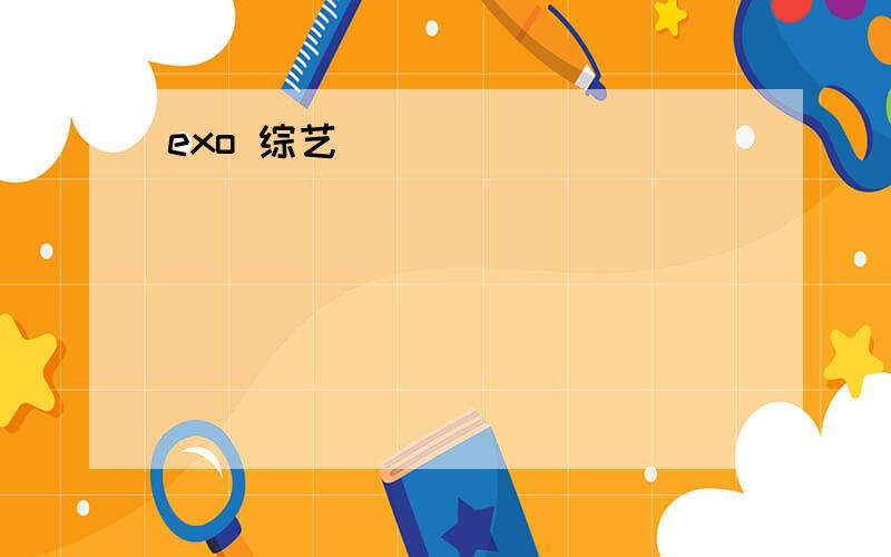 exo 综艺