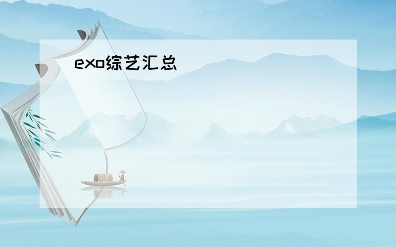 exo综艺汇总