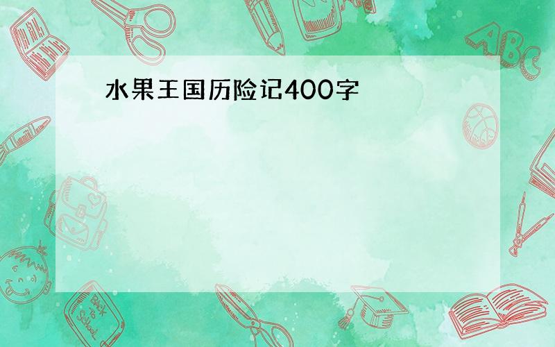 水果王国历险记400字