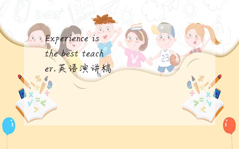 Experience is the best teacher.英语演讲稿