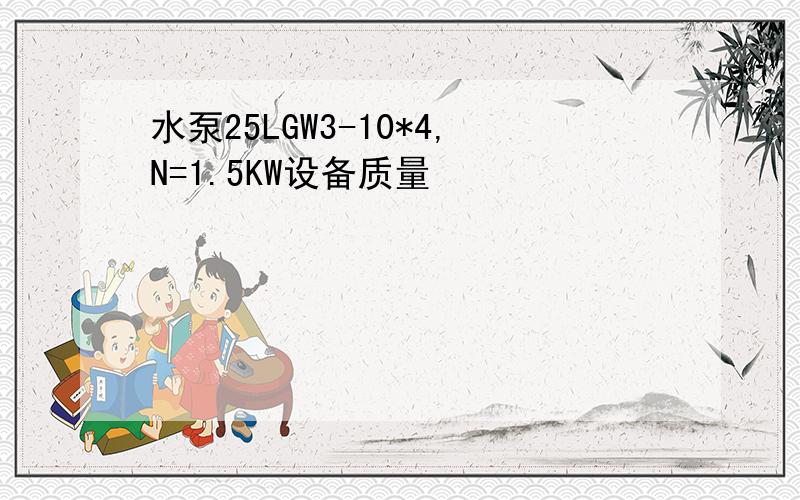 水泵25LGW3-10*4,N=1.5KW设备质量