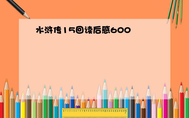 水浒传15回读后感600