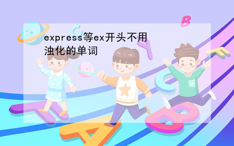 express等ex开头不用浊化的单词