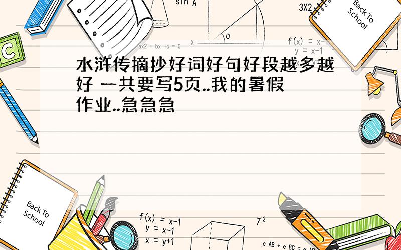 水浒传摘抄好词好句好段越多越好 一共要写5页..我的暑假作业..急急急