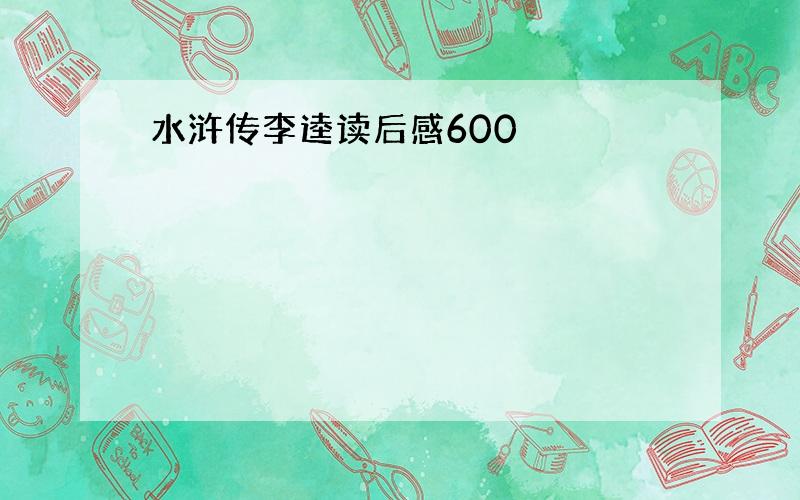 水浒传李逵读后感600