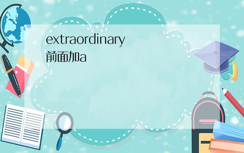 extraordinary 前面加a