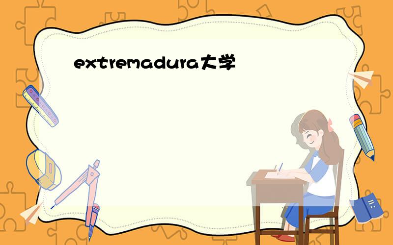 extremadura大学