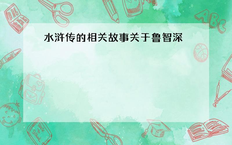 水浒传的相关故事关于鲁智深