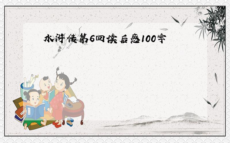 水浒传第6回读后感100字