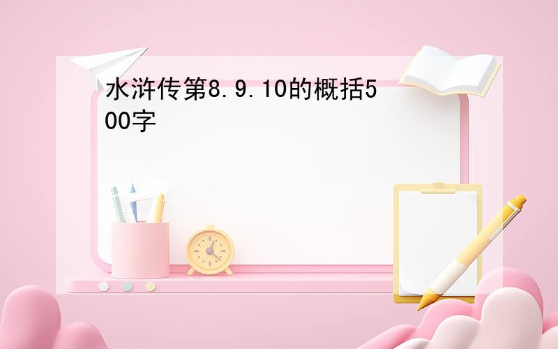 水浒传第8.9.10的概括500字