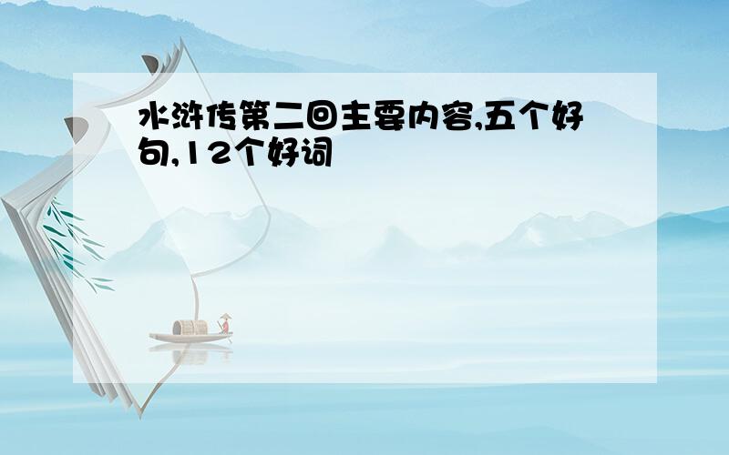 水浒传第二回主要内容,五个好句,12个好词