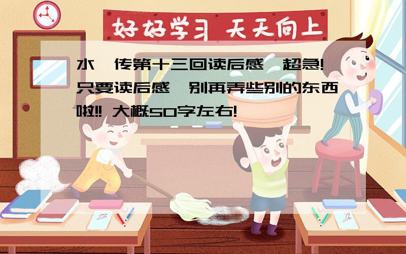 水浒传第十三回读后感,超急!只要读后感,别再弄些别的东西啦!! 大概50字左右!