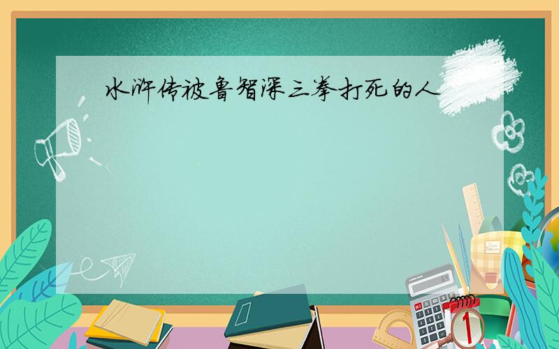 水浒传被鲁智深三拳打死的人