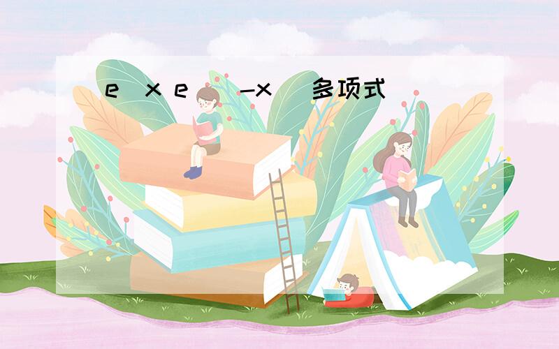 e^x e^(-x) 多项式